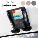 車 サンバイザー 収納 サングラスホルダー ポケット 薄型 フック式 カードホルダー 小物 めがね メガネ 車載ホルダー コンパクト 大容量 取り付け簡単 省ス...