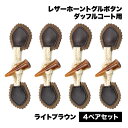 【マラソン ポイント10倍】 ボタン コート用 ダッフルコート トグルボタン 4ペア セット ダウン ライトブラウン ジャケット クロージャー セーター ファー...
