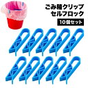 ゴミ箱 ロック 袋止め クリップ キッチン 10個セット プラスチック 固定 滑り止め クリップ ゴミ袋 固定 ゴミ袋固定 便利 ずれ防止 便利 グッズ ストッパー 送料無料
