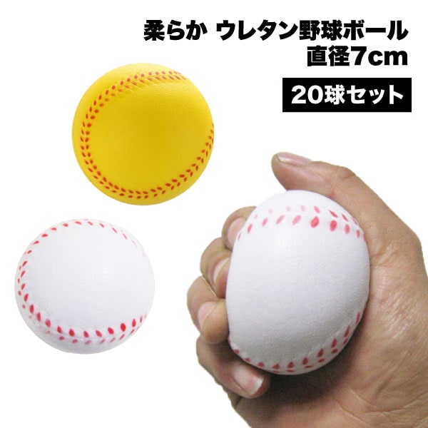 野球 ボール 柔らかい 練習 キャッチボール ウレタン トレーニング バッティング 少年 キッズ 軟式 室内 屋外 親子 20球セット 送料無料