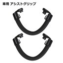 車 用 アシスト グリップ ハンドル 2個セット 荷物 フック 置き アクセサリー シートグリップ 補助 タクシー 手すり 介助 乗り降り 内装パーツ 後部座席...