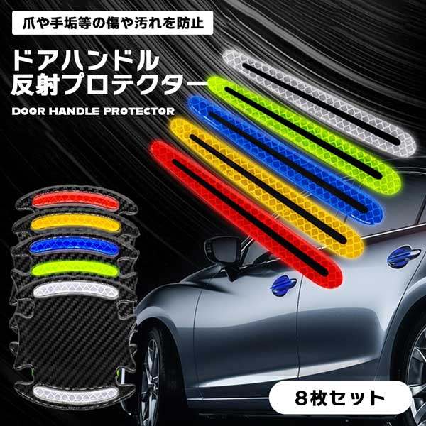 乐天商城 - 【知らないうちの“ひっかき傷”を防ぐ】ドアハンドルプロテクター 8枚セット 車 ドアノブ 傷防止 フィルム カバー 反射 シール 保護 送料無料