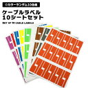 【マラソン ポイント10倍】 ケーブルラベル タグ 10色 10枚 セット ケーブルタグ コードタグ カラーラベル 目印 配線識別 整理整頓 一目瞭然 LAN ...