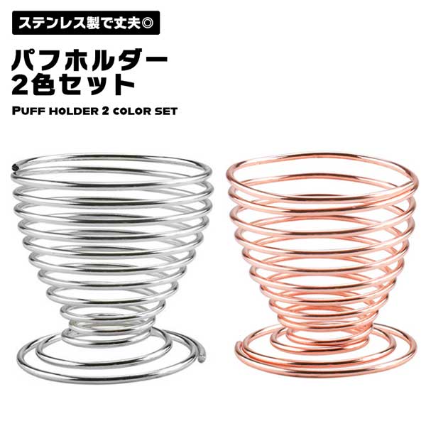 【BLACK FRIDAY P5倍】 【濡れたスポンジ もう置き場所に困らない】メイクスポンジ ホルダー 2個セット スポンジスタンド 螺旋型 乾燥 衛生 カビ...