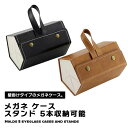 メガネケース メガネ収納 メガネ収納ケース 壁掛けケース ボックス式 折り畳み式 PUレザー製 サングラス収納 複数収納 収納 壁掛け 5本タイプ メガネ サン...