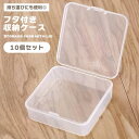 収納 ケース 小分け アクセサリー クリアケース 5.5×5.5×2cm 10個セット 入れ物 小物入れ 小物収納 プラスチック 正方形 透明 蓋付き ピルケー...