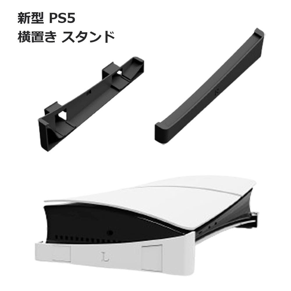  ps5 新型 PlayStation 5 プレステ5 スタンド 横置き スリム 収納 コンパクト slim 送料無料