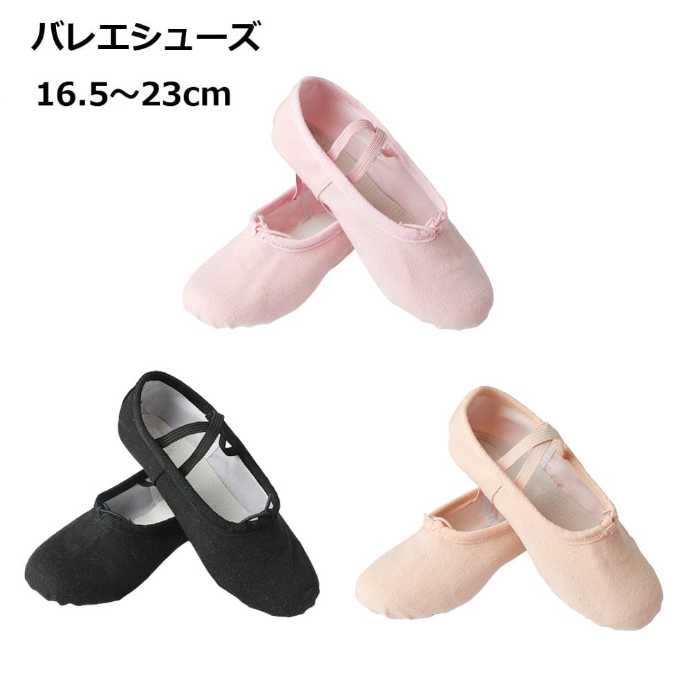 【スーパーSALE 10％OFF】 バレエシューズ 子供 キッズ ジュニア レディース 大人 キャンバス 布製 3色 レッスン ダンス フォークダンス 演奏会 発表会 パーティ 送料無料