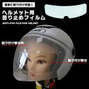 ヘルメット シールド 曇り止め バイク ツーリング フィルム シート 曇らない 工具不要 フェイス 曇り防止 冬 寒い 曇る 雨 日 湿気 通勤 防曇 バイク用...