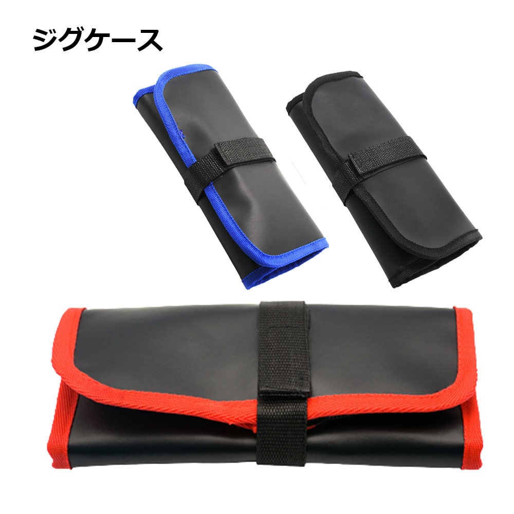 【クルっと丸めて コンパクト収納】ジグケース ロールタイプ メタルジグ ルアーケース 12本収納 ジギング 釣り バッグ 持ち運び 送料無料