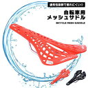 【マラソン ポイント5倍】 サドル 自転車用 メッシュ スポーツサドル スパイダーメッシュ 軽量 丈夫 ロードバイク ヒルクライム スパイダー 振動吸収 弾性 快適 クロスバイク 送料無料