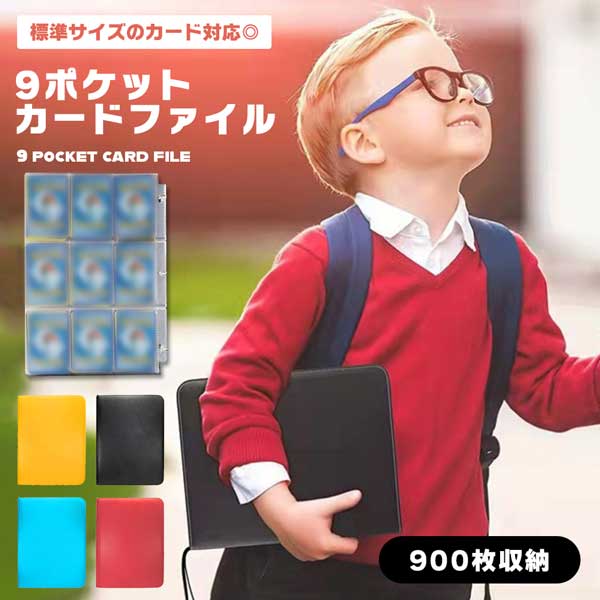 【BLACK FRIDAY P5倍】 カード 収納 ファイル カードバインダー 9ポケット 900枚収納 シールファイル ..