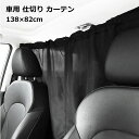 車 カーテン リア 運転席 後部座席 フロント カーテン 留め具 間仕切り サンシェード アウトドア 用品 車中泊 日よけ 紫外線 UVカット ブラック 着替え...