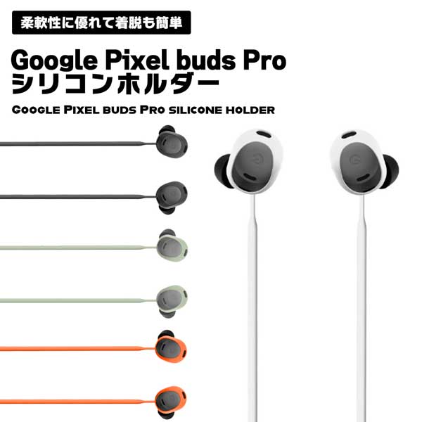 【スーパーSALE 10％OFF】 Google Pixel buds Pro イヤホンホルダー シリコン 落下防止 紛失防止 バンドホルダー イヤホン ストラップ 滑り落ち防止 シンプル 便利 着脱簡単 送料無料