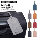 【スーパーSALE 10％OFF】 ネームタグ 旅行 トラベル スーツケース キャリーバッグ 名前 レザー風 レザー調 お洒落 シンプル 盗難防止 かわいい 高級感 簡単装着 旅行鞄 便利 ユニセックス 送料無料