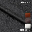 リメイクシート 合皮補修シート 合皮シート 貼る 貼るだけ 簡単 50x120 1枚入 フェイクレザー ソファ チェア キズ 傷隠し テープ PU シール 薄い 革 シート シール 補修シート レザー 生地 補修 革小物 修理 送料無料(3)