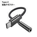 【マラソン ポイント5倍】 Type c イヤホンジャック マイク 変換 アダプタ タイプc USB C ヘッドフォン スマートフォン ケーブル ipod Android type-c xperia switch 送料無料