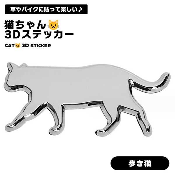 樂天商城 - 【愛車に かわいい同乗者】猫 3D ステッカー 車 エンブレム 歩き猫 デカール ねこ ネコ 防水 カーステッカー おしゃれ 傷隠し バイク スーツケース 送料無料