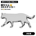 猫 3D ステッカー 歩き猫 エンブレム 車 ねこ デカール ネコ 可愛い お洒落 シルバー 3Dステッカー 防水 アクセサリー 面白い カーステッカー 車用 バイク 飾り スーツケース キズ隠し 送料無料