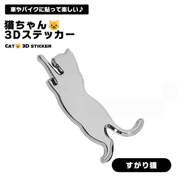 乐天商城 - 【愛車に かわいい同乗者】猫 3D ステッカー 車 エンブレム すがり猫 デカール ねこ ネコ 防水 カーステッカー おしゃれ 傷隠し バイク スーツケース 送料無料