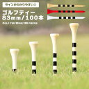 ゴルフ ティー GOLF ロングティー 83mm 100本セット ロングティ ゴルフ用品 ドライバー アイアン ゴルフティー アクセサリー 高さ調整可能 目盛り付き コンペ 送料無料