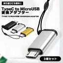 USB Type C to Micro USB 変換アダプター 3個組 紛失防止 USB-C 変換コネクタ 充電 データ転送 タイプC マイクロUSB 変換アダ...