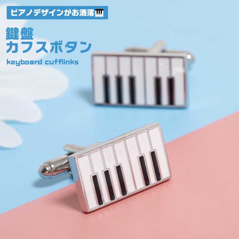 キーボード カフス 【スーパーSALE 10％OFF】 カフスボタン カフス ユニーク お洒落 可愛い メンズ ピアノ 鍵盤 カフリンクス ビジネス パーティー イベント 結婚式 入学式 卒業式 左右セット ギフト アクセサリー 送料無料