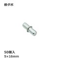 【マラソン ポイント5倍】 棚 ダボ 差し込み タイプ 棚ダボ 50個セット 穴 パーツ 工具 部品 金具 diy 日曜大工 送料無料