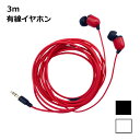 イヤホン 有線 3m 長い iphone スマホ テレビ カナル型 軽量 ロングコード TV タブレット Android 送料無料