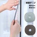 隙間テープ スキマ 起毛 すきま テープ 5m 9mm 防音 引き戸 窓 ドア 床 下 ふすま はがせる 送料無料