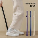 【BLACK FRIDAY P5倍】 【玄関ドアにピタッ!腰に優しい靴べら】靴べら ロング マグネット 便利 おしゃれ 玄関 磁石 吊り下げ 収納 シューホーン...