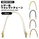 ウォレットチェーン レザー風 ショートタイプ 40cm PUレザー レザー調 手編み 財布 ハンドメイド 手芸 クラフト シンプル 高級感 ウォレットロープ 軽...