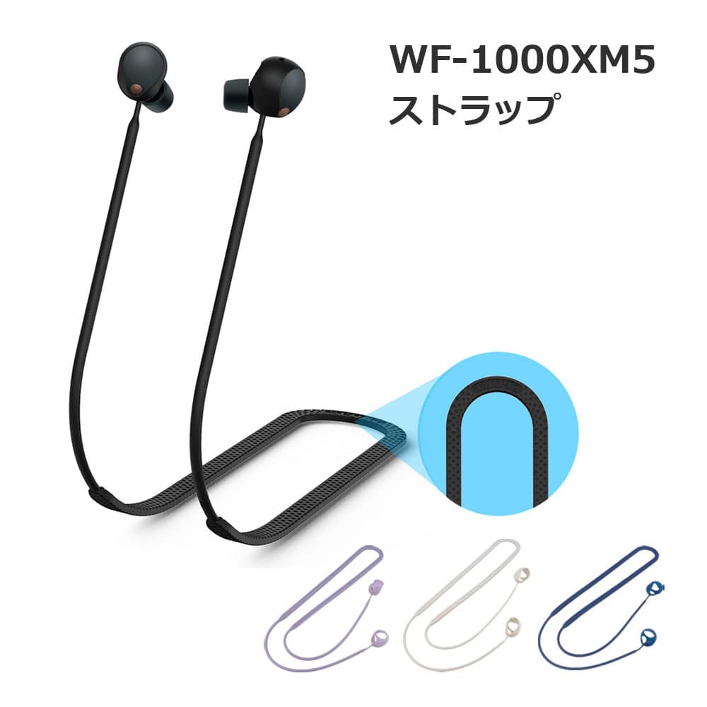 楽天ロールショップ【スーパーSALE 10％OFF】 WF-1000XM5 イヤホン ストラップ ソニー 落下防止 ワイヤレス SONY Bluetooth リモートワーク 送料無料