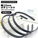 カチューシャ ブラック 20本組 幅10mm ハンドメイド DIY 手芸 ハンドクラフト 手作り イベント 発表会 幼稚園 制作 保育園 パーツ シンプル アレンジ 送料無料