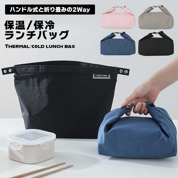 ランチバッグ 弁当袋 保温 保冷 2Way お洒落 シンプル 防水 お弁当袋 通勤 通学 撥水加工 男女兼用 子供 保冷バッグ 保温バッグ ハンドル式 折りたたみ ランチ 送料無料