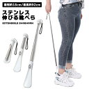 伸縮性靴べら 伸縮 靴ベラ 伸びる 1本 18-92cm ステンレス 軽量 最短約18cm 最長約92cm シューホーン ロング ショート 玄関 靴ケア シュー...