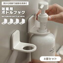【マラソン ポイント5倍】 ボトルフック 壁 粘着 4個セット 浮かせ収納 浴室 お風呂 穴あけ不要 壁掛け ラック 収納 ホルダー フック シャンプー ボトル...
