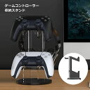 【コントローラーを浮かせて収納】ゲームコントローラー スタンド ヘッドホンスタンド Switch スイッチ 収納ラック 卓上 おしゃれ 送料無料