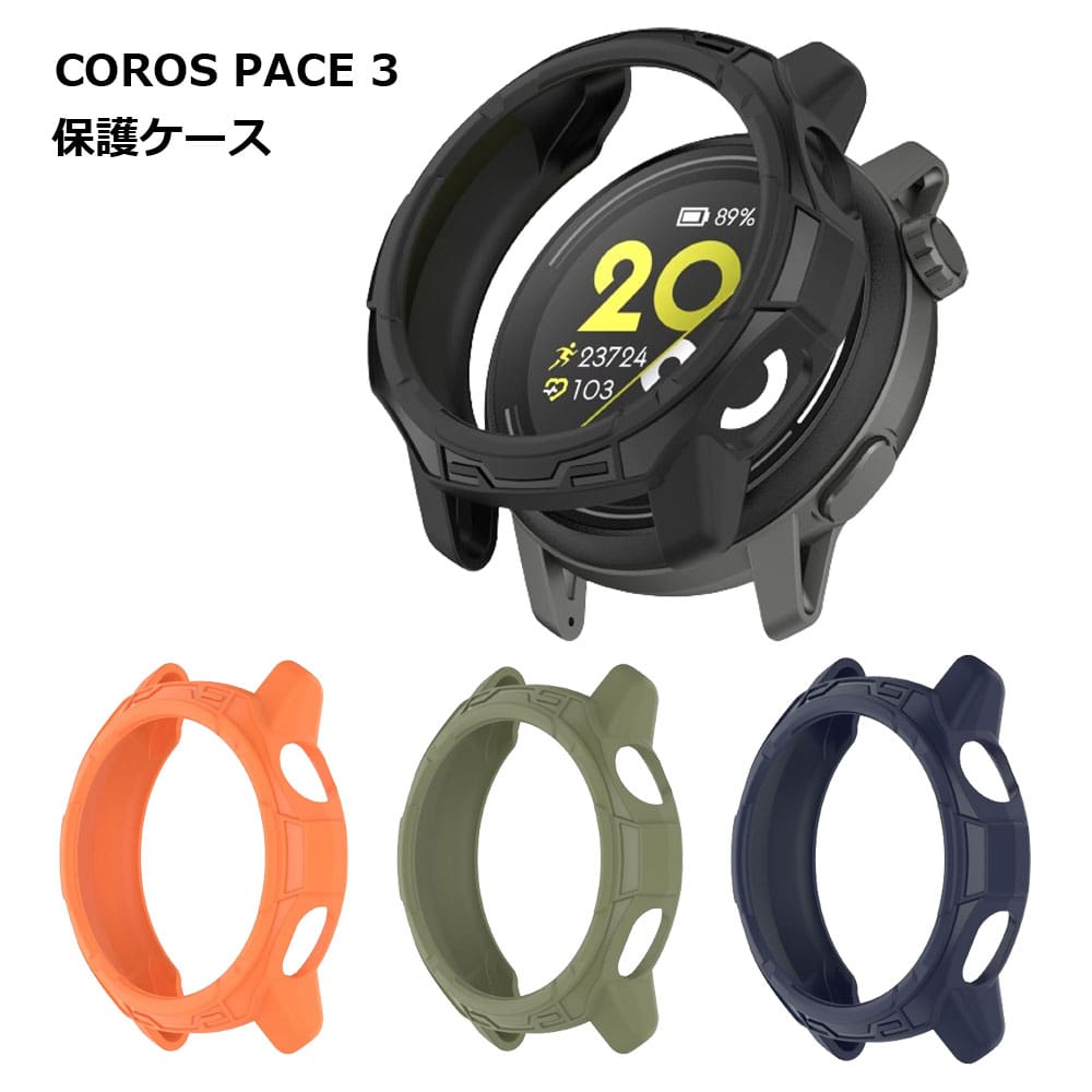 【スーパーSALE 10％OFF】 COROS PACE 3 ケース カバー カロス ペース3 スマートウォッチ 腕時計 傷 汚れ 保護 送料無料