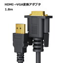HDMI 変換ケーブル to VGA ケーブル 変換 HDMI変換ケーブル アダプタ パソコン 周辺機器
