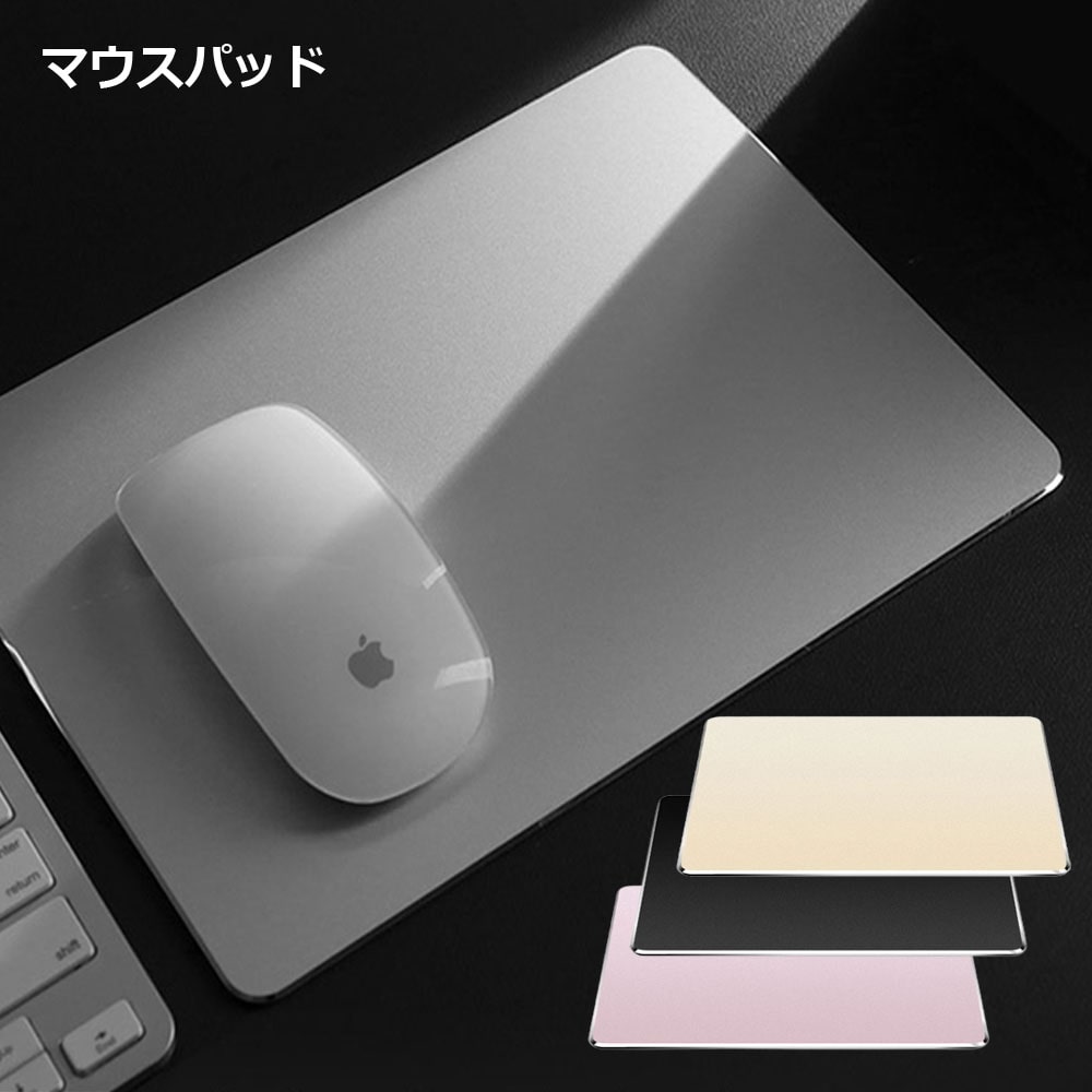 マウスパッド アルミ アルミニウム アルミ 金属 コンパクト パソコン PC 周辺機器 かっこいい 送料無料