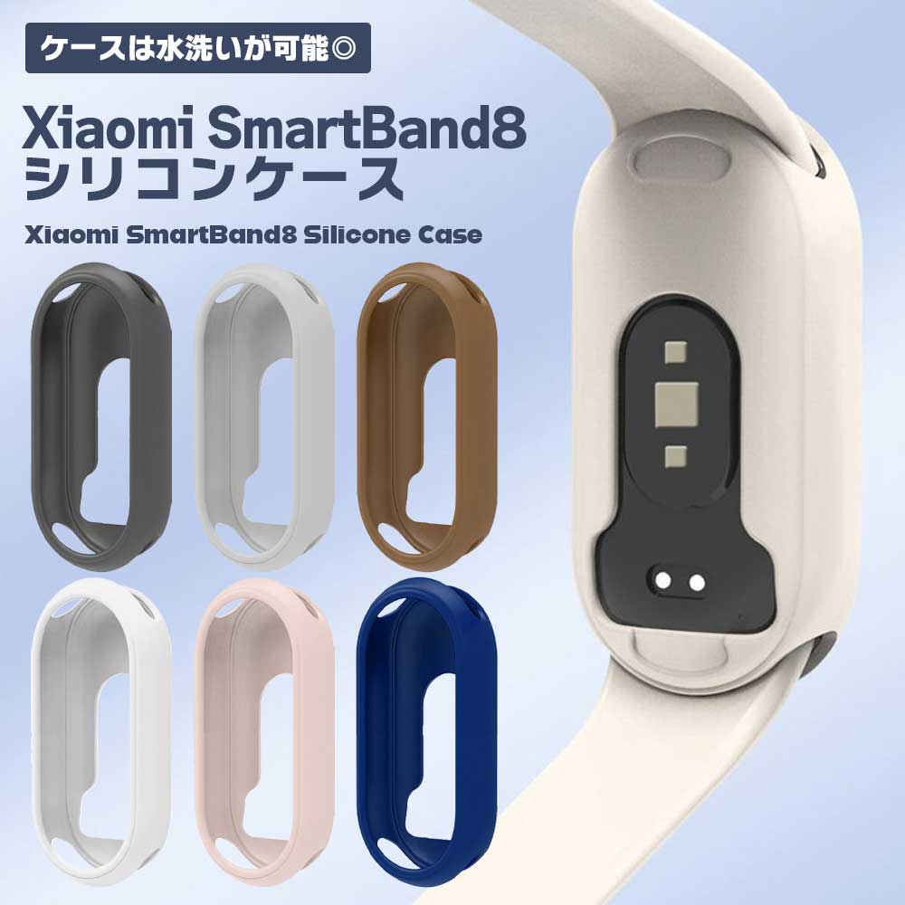 【BLACK FRIDAY P5倍】 Xiaomi Smart Band 8 ケース カバー シリコン 保護 可愛い おしゃれ シャオミ シンプル スマートウォ...