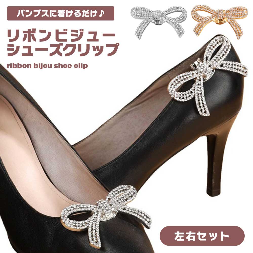 【BLACK FRIDAY P5倍】 【パンプスを華やかに変身】シューズクリップ ビジュー 2個セット 結婚式 リボン パンプスクリップ キラキラ おしゃれ 靴...