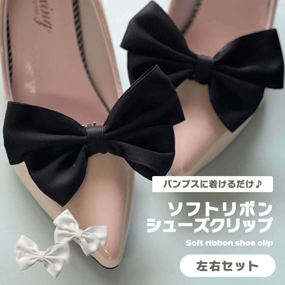 【BLACK FRIDAY P5倍】 【ふんわりリボンで上品に】シューズクリップ リボン 2個セット 結婚式 パーティー パンプスクリップ コサージュ 黒 白 ...