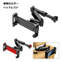 タブレットホルダー 車載 後部座席 タブレット 車載 ホルダー ipad ヘッドレスト 車 スマホ ゲーム switch