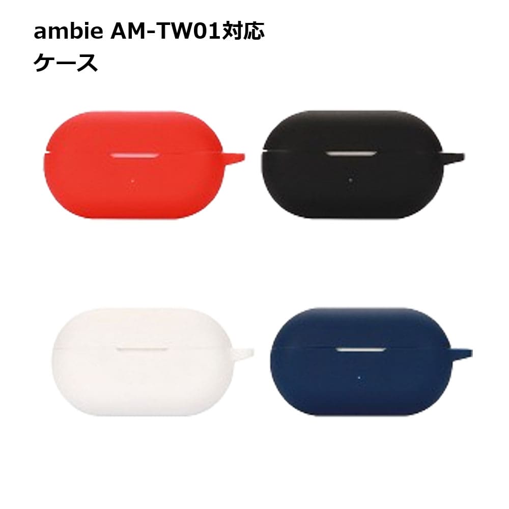 【ambie専用設計】ambie AM-TW01 ケース シリコン カバー ワイヤレスイヤホン 保護ケース 傷防止 汚れ防止 アンビー 送料無料