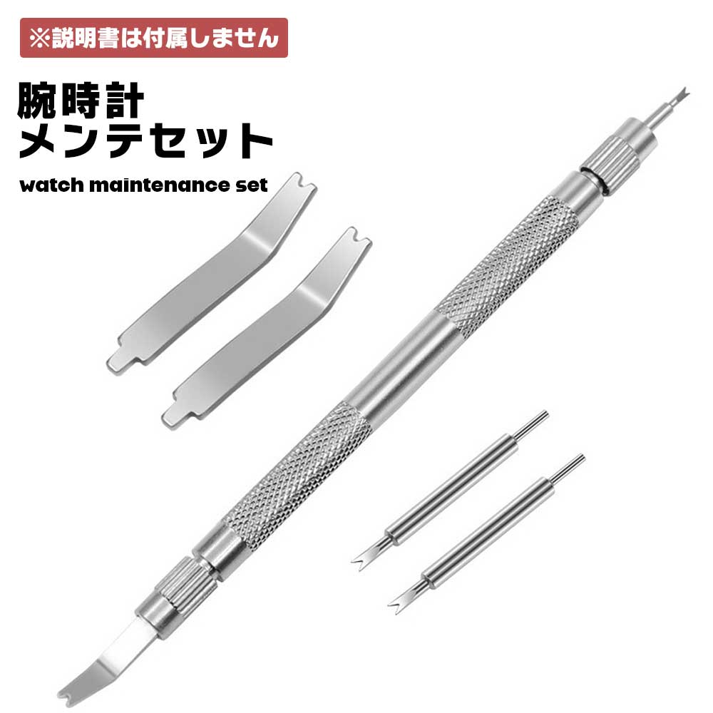【自分でできる腕時計メンテ】腕時計 工具 5点セット バネ棒外し ベルト交換 電池交換 工具セット 腕時計修理 メンテナンス サイズ調整 送料無料