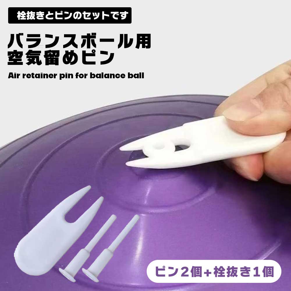 【もう爪を傷めない】バランスボール 栓 ピン 2個 栓抜き 1個 セット 空気栓 ヨガボール ピラティスボール 止め栓 交換用 送料無料