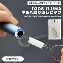 【BLACK FRIDAY P5倍】 【IQOSイルマの中折れ救出!】アイコス イルマワン 中折れ 取り出し ツール 2本セット ピック クリーナー IQOS ...