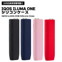 IQOS ILUMA ONE ケース アイコス イルマワン 無地 保護ケース 収納ケース カバー シンプル シリコン シリコンケース 着脱簡単 汚れ防止 傷防止 落下防止 送料無料